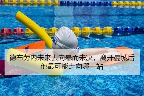 德布劳内未来去向悬而未决，离开曼城后他最可能走向哪一站